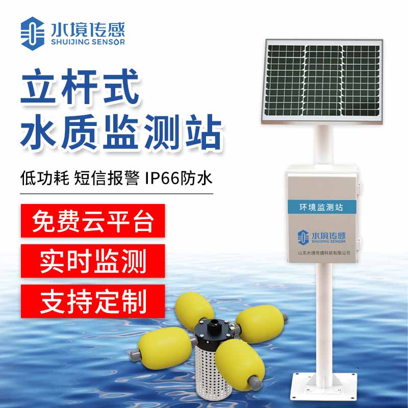 立桿式水質監測站